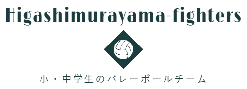 Higashimurayama-fighters　小・中学生のバレーボールチーム